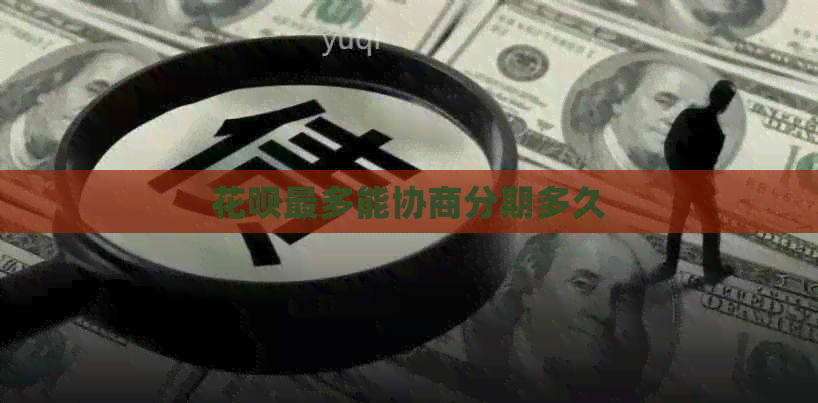 白条最多能协商分期多久