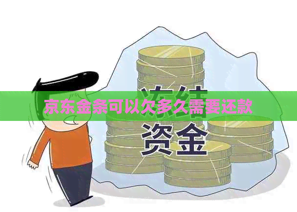京东金条可以欠多久需要还款