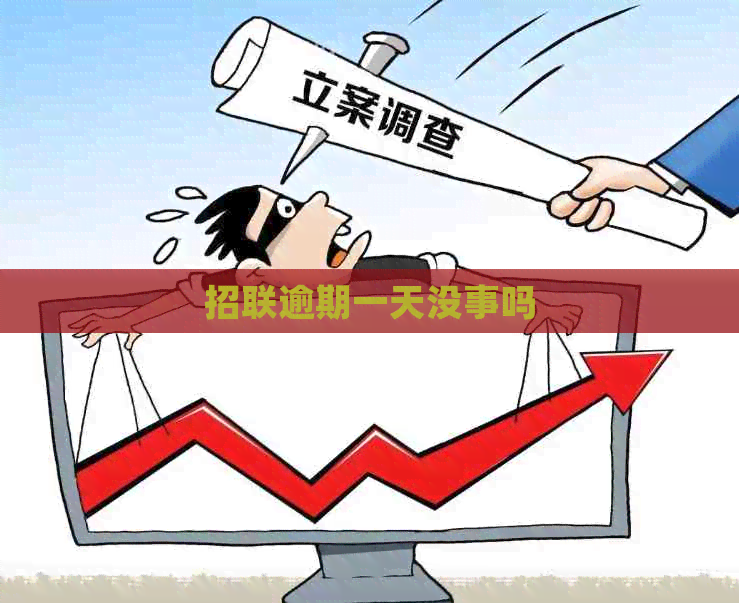 招联逾期一天没事吗
