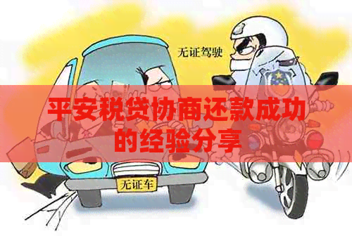 平安税贷协商还款成功的经验分享