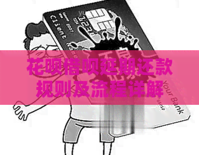白条信用卡延期还款规则及流程详解