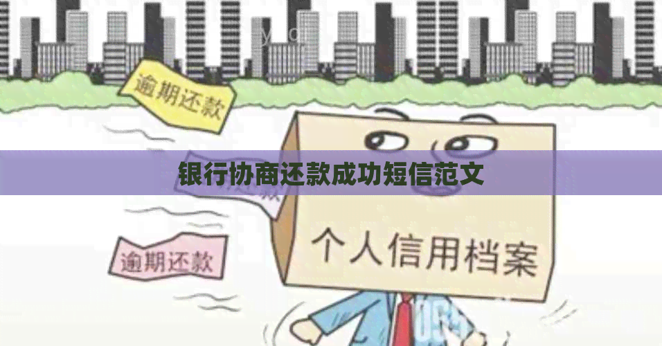 银行协商还款成功短信范文