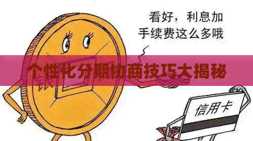 个性化分期协商技巧大揭秘