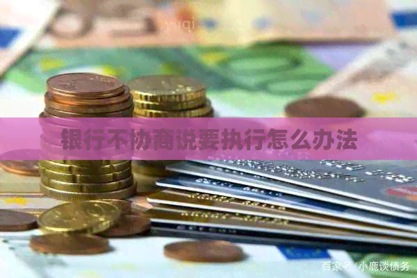 银行不协商说要执行怎么办法
