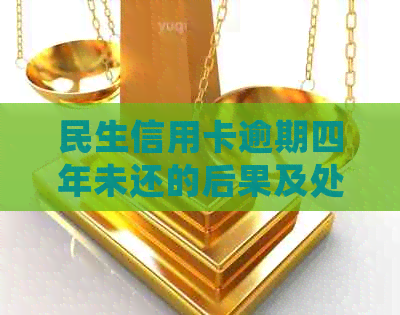 民生信用卡逾期四年未还的后果及处理方式探讨