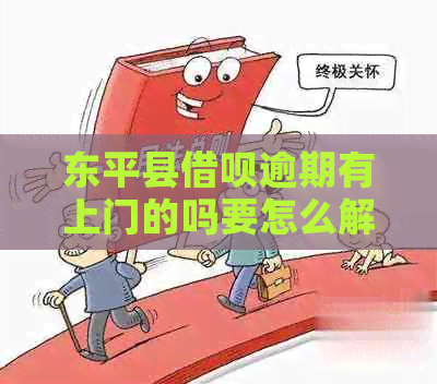 东平县信用卡逾期有上门的吗要怎么解决