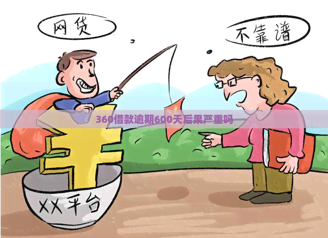 360借款逾期600天后果严重吗