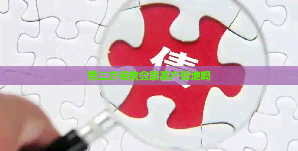 第三方会联系户籍地吗