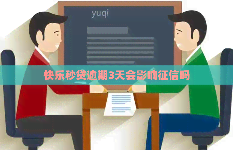快乐秒贷逾期3天会影响吗