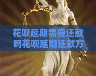 白条延期需要还款吗白条延期还款方法有哪些