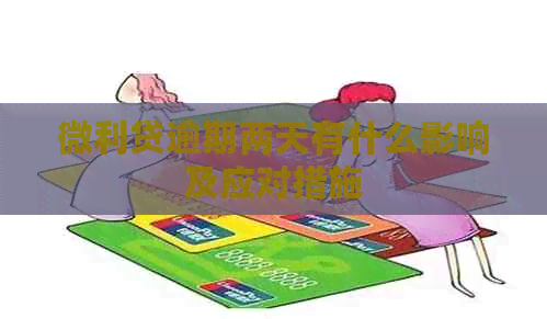 微利贷逾期两天有什么影响及应对措施