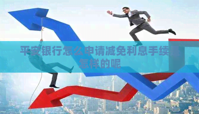 平安银行怎么申请减免利息手续是怎样的呢