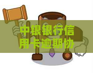 中银银行信用卡逾期协商分期怎么办理