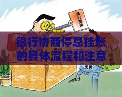 银行协商停息挂账的具体流程和注意事项
