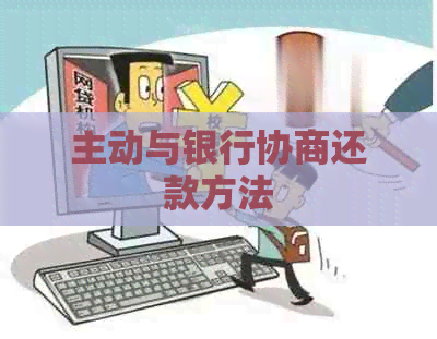 主动与银行协商还款方法