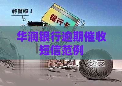 华润银行逾期短信范例