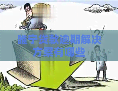 睢宁贷款逾期解决方案有哪些