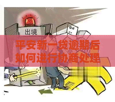 平安新一贷逾期后如何进行协商处理