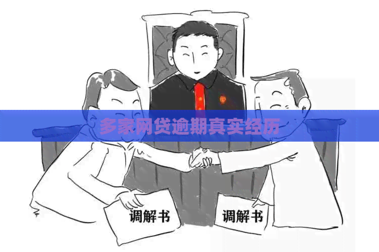 多家网贷逾期真实经历