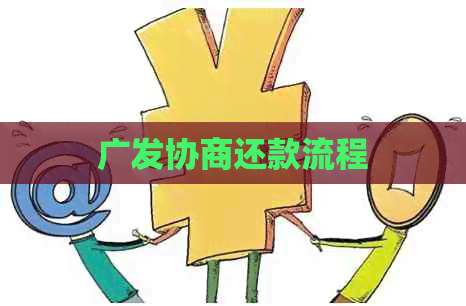 广发协商还款流程