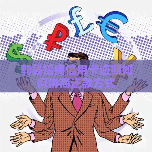 郫县招商信用卡逾期如何协商还款方式