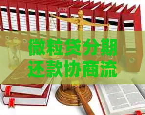 微粒贷分期还款协商流程
