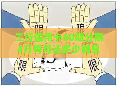 工行信用卡60期分期4万每月还多少利息