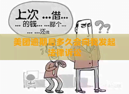 美团逾期后多久会向我发起法律诉讼