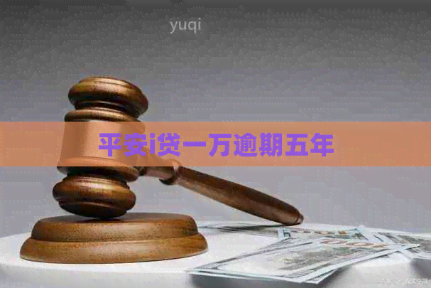平安i贷一万逾期五年