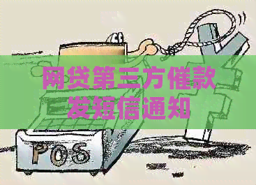 网贷第三方催款发短信通知