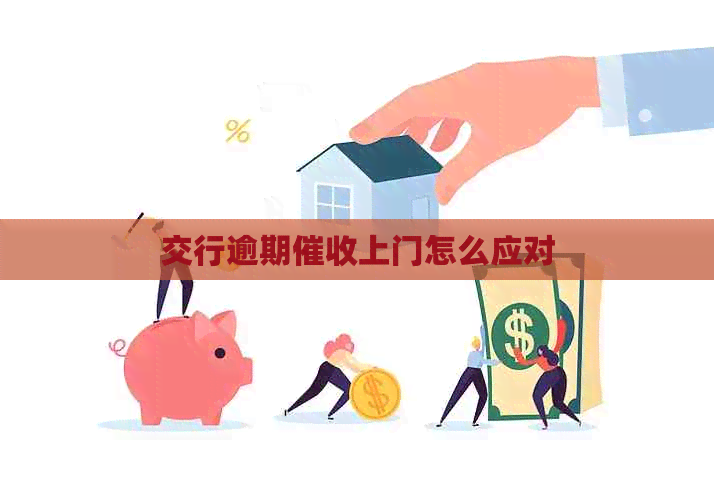 交行逾期上门怎么应对