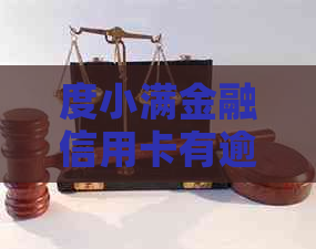 度小满金融信用卡有逾期吗