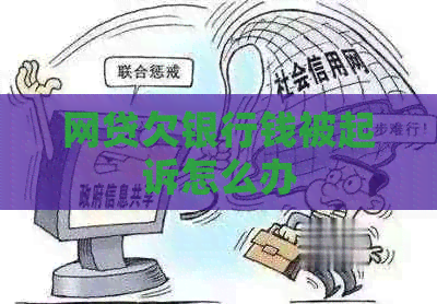 网贷欠银行钱被起诉怎么办