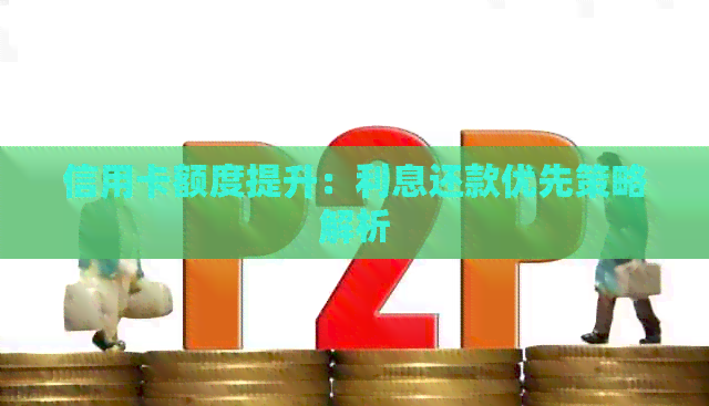 信用卡额度提升：利息还款优先策略解析