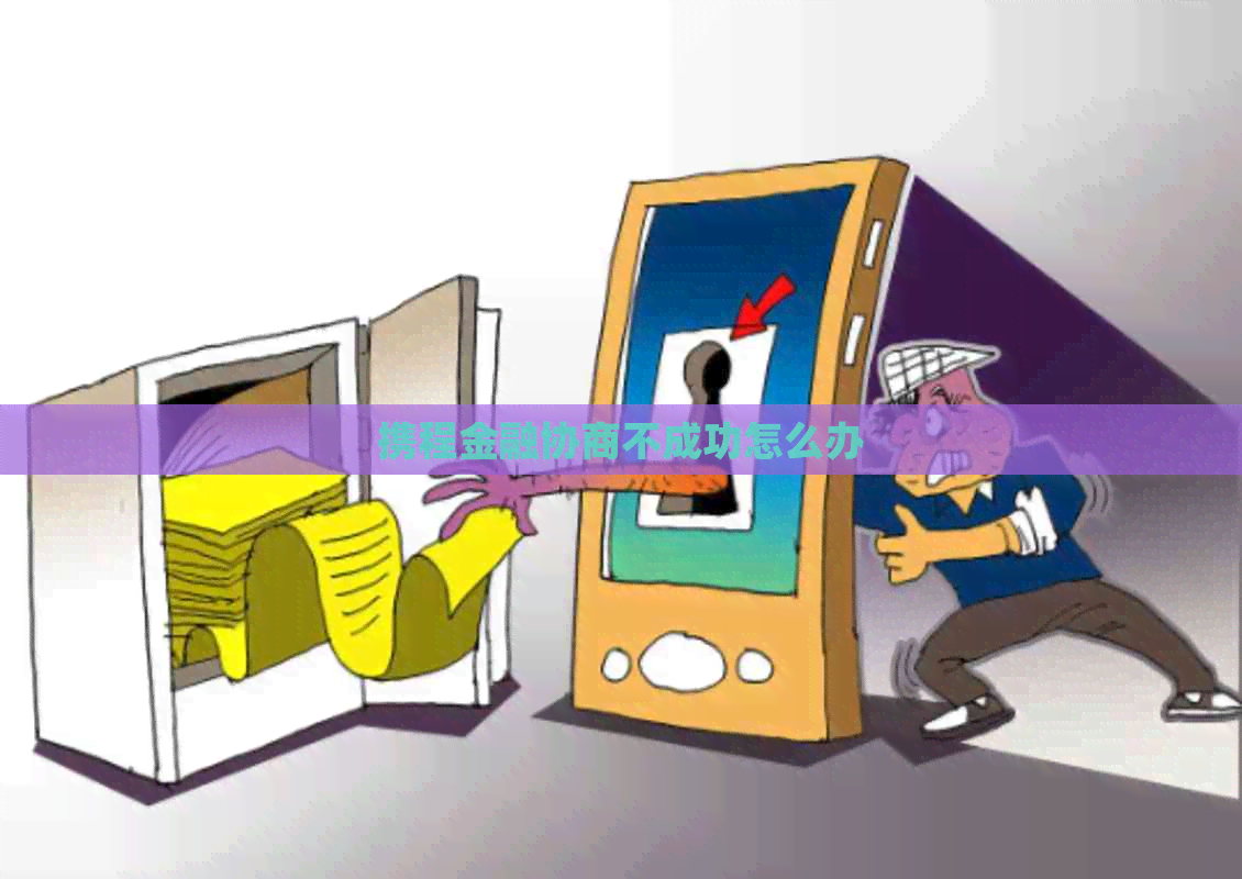携程金融协商不成功怎么办