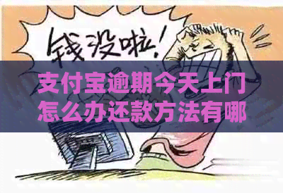 信用卡逾期今天上门怎么办还款方法有哪些