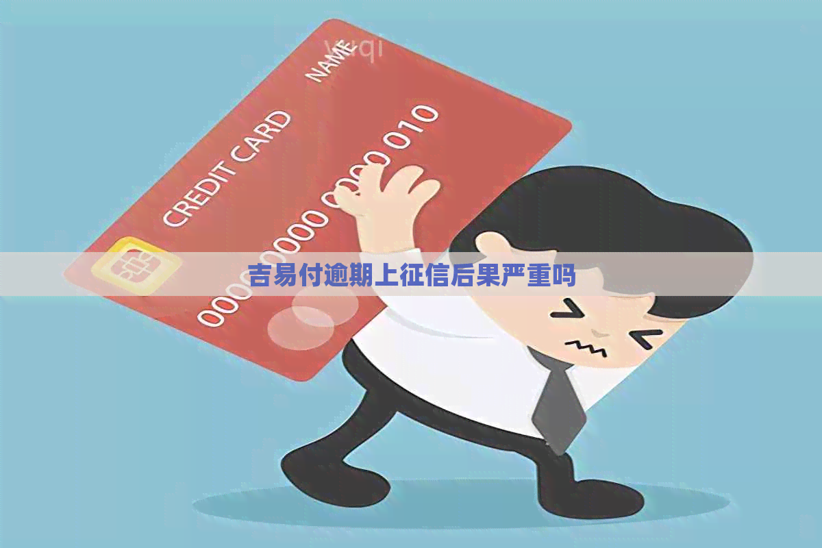 吉易付逾期上后果严重吗