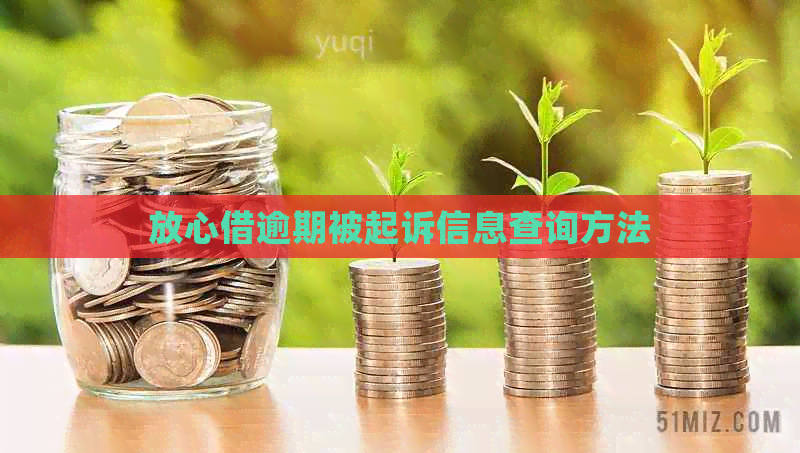 放心借逾期被起诉信息查询方法
