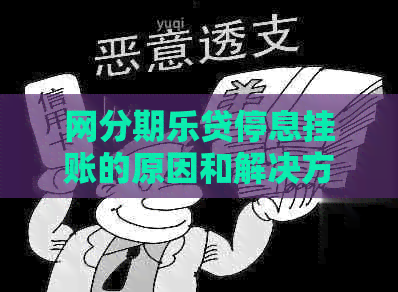 网贷停息挂账的原因和解决方法