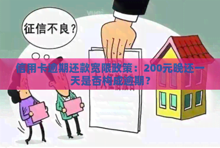 信用卡逾期还款宽限政策：200元晚还一天是否构成逾期？