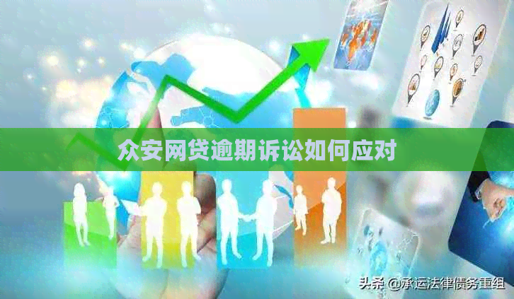 众安网贷逾期诉讼如何应对