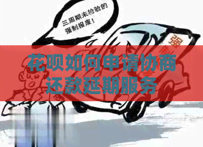 白条如何申请协商还款延期服务