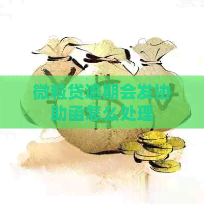 微粒贷逾期会发协助函怎么处理