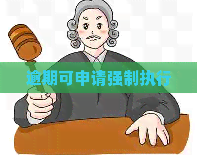 逾期可申请强制执行