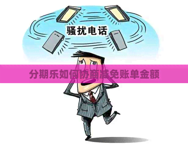 如何协商减免账单金额