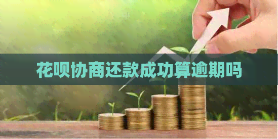 白条协商还款成功算逾期吗