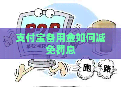 信用卡备用金如何减免罚息