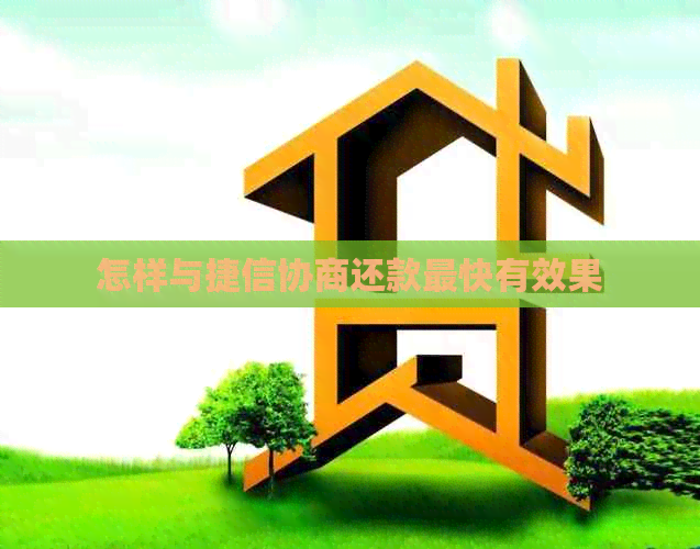 怎样与捷信协商还款最快有效果