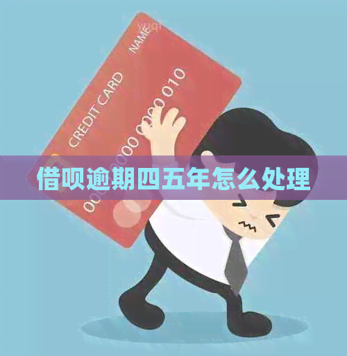 信用卡逾期四五年怎么处理