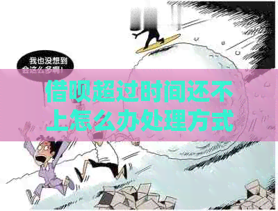 信用卡超过时间还不上怎么办处理方式